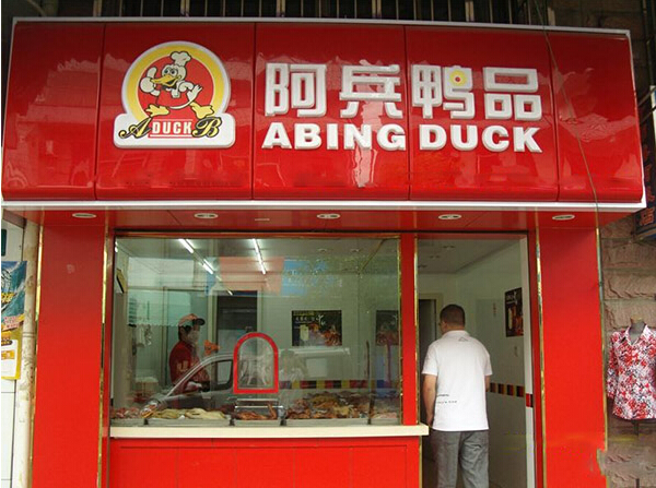 阿兵鸭品加盟利润